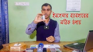 Right way to use INHALERS  ইনহেলার ব্যবহার করার সঠিক উপায়  Guptas Health Solution [upl. by Gerta872]