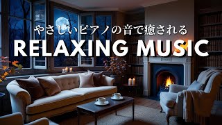 Liveアーカイブ✨Relaxing Piano Jazz ゆったりリラックスできるピアノジャズ。暖かい暖炉があるリビングルームをイメージしたBGM 39 [upl. by Coppola892]