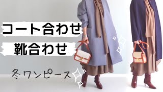 【5つの冬ワンピース着回し】40～50代に似合う大人ブランドでおしゃれな冬を♪ [upl. by Marilou]