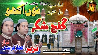 Ganj E Shakar Nu Akho Meinu Patna Te Na Roly 👉🏻Nazir Ejaz Faridi Qawwal [upl. by Asiulairam]