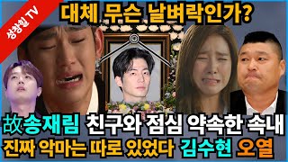 【성창힐】‘해품달’ 스타 故송재림 진짜 사망 원인 외로움 김수현 김소은통곡 이찬원 강호동조문 행렬 연예계 침통 [upl. by Anialem]