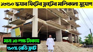 ১৩৫০ স্কয়ার ফিটের ফ্লাটের মালিকানা সুযোগ 😱মাত্র ১৪ লক্ষ টাকায় 🔥 Land Price in Bangladesh 2024 [upl. by Geehan600]