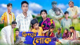 কিপটে লোক । Kipte Lok । Riyaj amp Tuhina । Bangla Natok । Palli Gram TV Official New Video [upl. by Llerroj]