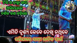 Rahijare Sathi Ratika Pain Jatra Singhabahinikanhaswainodiajatra5600SAHOO ENTERTAINMENT [upl. by Enelra196]