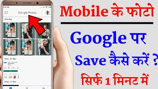 How To Save Photo In Google Photos  Gallery Ke Photo Google Me Kaise Save Kare [upl. by Archambault979]