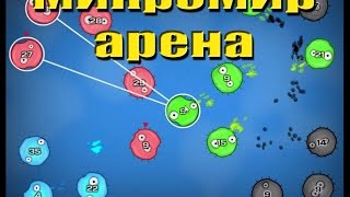 Микромир  Арена [upl. by Nailluj]