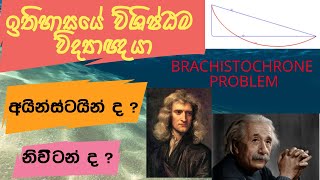 නිව්ටන් හදපු මේ ගානට ඔයත් උත්තරේ දන්නවා ඇති The Brachistochrone problem [upl. by Nessim365]