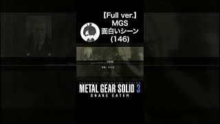 【メタルギアソリッド】Fullバージョン MGS面白いシーン146 無線・ダブルオースネークゼロ×パラメディック×スネーク MGS3おうき メタルギアソリッド3 mgs3 [upl. by Nila662]