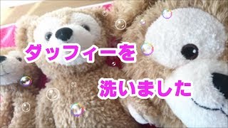 【Duffy洗濯】ダッフィーを洗いましたฅʕ•ᴥ•ʔฅduffy Washing [upl. by Lielos367]