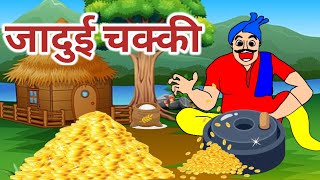 jadui चक्की jadui chakki Hindi khaniya  Hindi story moralstory😱😍😱😍 [upl. by Bax909]