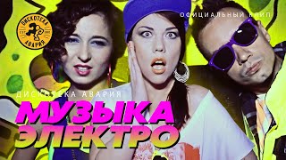 Дискотека Авария feat Enot — Музыка Электро Официальный клип 2012 [upl. by Gnap]