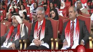 البحرين  جلالة الملك المفدى يشمل برعايته الكريمة مهرجان البحرين أولا 2015 [upl. by Attalanta]