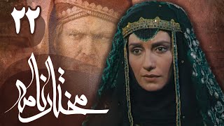 سریال مختارنامه  قسمت 22  Serial Mokhtarnameh  Part 22 [upl. by Sessylu]