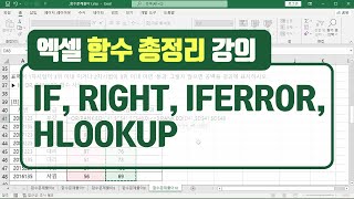 무료 엑셀 2021 기초 강의  IF RIGHT IFERROR HLOOKUP 함수 사용법 엑셀함수 총정리 [upl. by Ateiram]