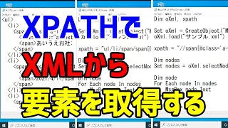 【VBScript】XPATHを使って、XMLから要素を取得する【XPATH】 [upl. by Dorren]