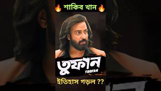 Shakib Khan Toofan Trailer Review❗ Shorts YoutubeShorts Reaction bengali movie viral trending [upl. by Mohorva]