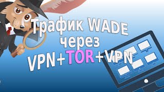 Как отправить трафик WADE через VPNTORVPN [upl. by Suoicserp]