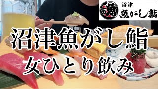 【女ひとり飲み】沼津魚がし鮨で分厚い寿司ネタで酔う。寿司を食べながら酒を飲む。 [upl. by Llerol234]