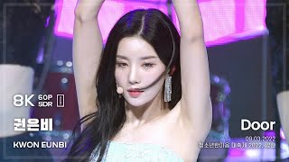 220903 권은비KWON EUNBIDoor 직캠 양산 8K60P [upl. by Aener]