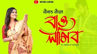 Bau Lagibo  Nilav Nita  New Assamese Song 2024  Assamese Song  Assamese New Song 2024 [upl. by Robbyn]