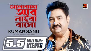 Bhalobasho Ar Naiba Basho  ভালোবাসো আর নাইবা বাসো  Kumar Sanu  New Bangla Song  Lyrical Video [upl. by Veriee93]