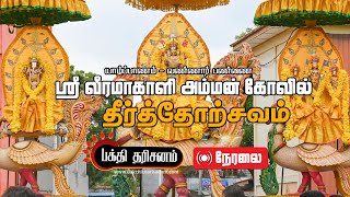 Jaffna Vannai Sri Veeramakaliamman Temple “Ther” Festival Live [upl. by Okiman]