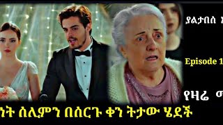 Yaltabese Enba Episode 110 ያልታበሰ እንባ ክፍል 110 ጀነት ሰሊምን በሰርጉ ቀን ትታው ሄደች Atronos [upl. by Kosak]