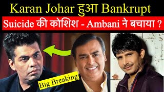 Karan Johar हुआ bankrupt  ख़ुद को मारने की कोशिश पर Ambani ने बचाया । Bollywood News [upl. by Ulita310]