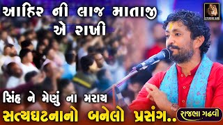 Rajbha Gadhvi  આહીર ની લાજ માતાજી એ રાખી  Ahir Ni Laj Mataji Rakhe  સિંહ ને મેણું મારવાની ભૂલ [upl. by Bonaparte]