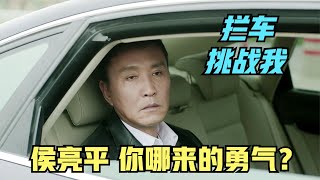 人民的名義：這是官場，侯亮平攔截李達康，這是“語言藝術”對決 龍哥影視大世界 經典電視劇解說 電視劇解說 電視劇解析 經典電影解說 [upl. by Enirac407]