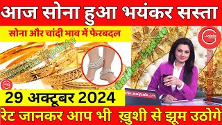 आज 29 अक्टूबर 2024  सोने के भाव  Aaj Ka Sone Ka Bhav  Today Gold Rate gold goldratetoday aaj [upl. by Anelliw90]