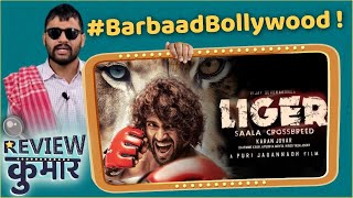 Liger Full Movie Review  Vijay Deverakonda  Karan Johar  Boycott Bollywood [upl. by Enna825]