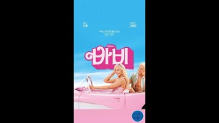 Opening To Barbie 2023 South Korean VHS [upl. by Einal]