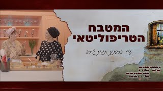 טעימות מן העבר עם הרבנית חגית שירה  המטבח הטריפוליטאי [upl. by Madox22]