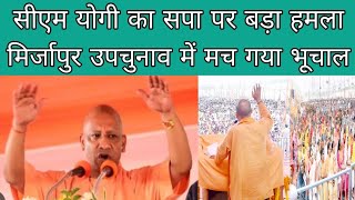 CM Yogi Mirzapur Rally CM योगी का सपा पर बड़ा हमला CM योगी की मेगा रैली  Yogi Akhilesh  BJP SP [upl. by Lerej514]