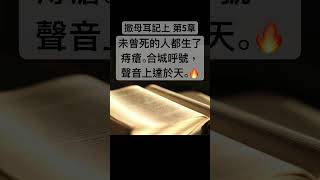 聖經 撒母耳記上，他們就把 神的約櫃送到以革倫。 神的約櫃到了，以革倫人就喊嚷起來說：「他們將以色列 神的約櫃運到我們這裏，要害我們和我們的眾民。」 shorts short 聖經 [upl. by Enileuqcaj]