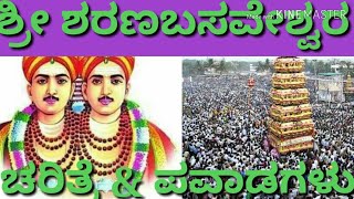 ಕಲಬುರ್ಗಿ ಶ್ರಿ ಶರಣಬಸವೇಶ್ವರ ಜೀವನ ಚರಿತ್ರೆKALBURGI SRI SHARANBASAVESWAR LIFE HISTORY [upl. by Aspia]