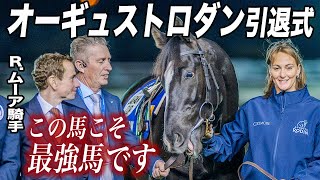 【オーギュストロダン引退お披露目式】 Ｒムーア騎手「私がまたがった最強馬はオーギュストロダンです」（ダイジェスト）《東スポ競馬》 [upl. by Illyes448]