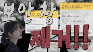 보안창 안뜨기 사용자 계정 컨트롤 설정 보안창 제거 방법 WinTun04 UAControl01 [upl. by Alludba]