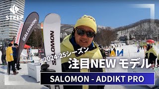 2425 SALOMON ADDIKT PRO｜202425季おすすめギア｜STEEP [upl. by Rozelle]