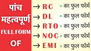 Full Form of RC DL RTO NOC EMI आरसी डीएल आरटीओ एनओसी ईएमआई का फुल फॉर्म क्या होता है इन हिंदी [upl. by Tobie]