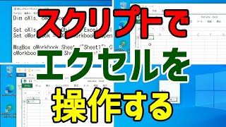 【VBScript】スクリプトでエクセルから値を取得する・設定する【Excel】 [upl. by Aenahs]