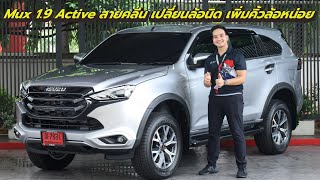 รีวิว Mux 19 Active 2023 สีบรอนซ์เงิน เปลี่ยนล้อขอบ18 เพิ่มคิ้วล้อ สปอยเลอร์ คาดเอว หล่อเลย [upl. by Gill]