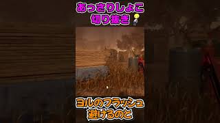 【DbD】高校生じゃないと反応できない攻撃【あっさりしょこ切り抜き】【20230420】Shorts [upl. by Ader]