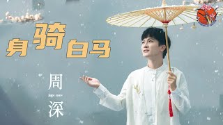 【纯享】周深 Zhoushen歌曲 《身骑白马》 这声线美得让女生都望而却步 周深歌曲 zhoushen [upl. by Xavier]