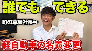 【軽自動車の名義変更】自分でやらなきゃ損！簡単！お得な軽四の名義変更 [upl. by Aiciruam26]