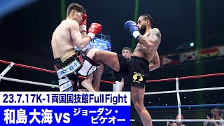 王者和島 大海 vs ジョーダン・ピケオー挑戦者K1 WORLD GPスーパー・ウェルター級タイトルマッチ23717「K1 WORLD GP」 [upl. by Azilef]