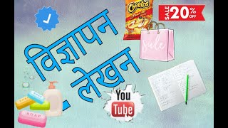 vigyapan lekhan  विज्ञापन लेखन  Hindi Vyakaran  Examples  Explanation [upl. by Bedad]