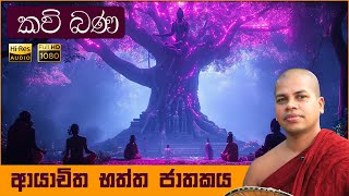 ආයාචිත භත්ත ජාතකය  Ayachitha Bhaktha Jathakaya  සිංහල කවි බණ  Sinhala Kavi Bana [upl. by Elnar]