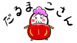 【絵本 読み聞かせ♪】大人気シリーズ 子どもが泣き止む「だるまこさん」かわいいだるまさんと一緒に変顔をして遊んでみよう！！ [upl. by Archambault]